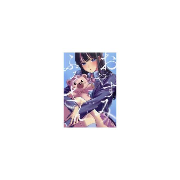 おやすみ ふみさん ７ / 白石暦