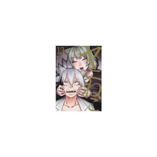 ヤニねこ １３ / にゃんにゃんフ