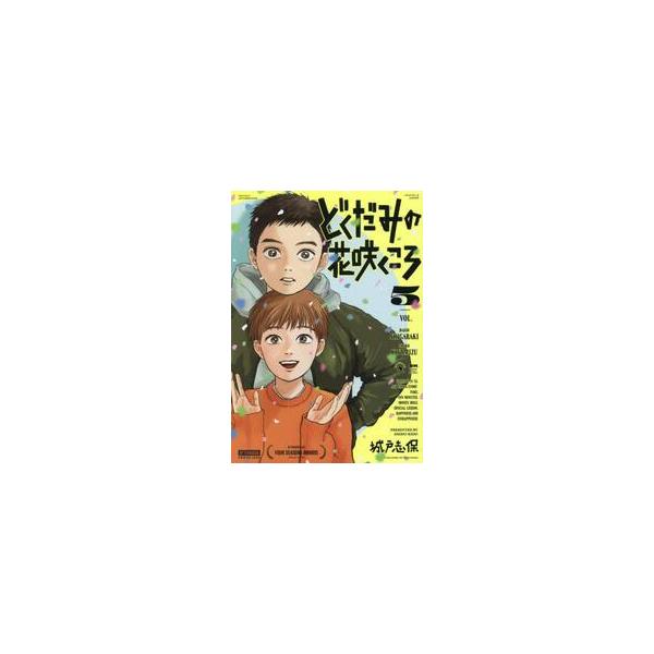 どくだみの花咲くころ ５ / 城戸志保／著