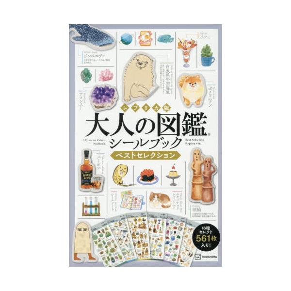 大人の図鑑シールブックベストセレクション　レプリカ版