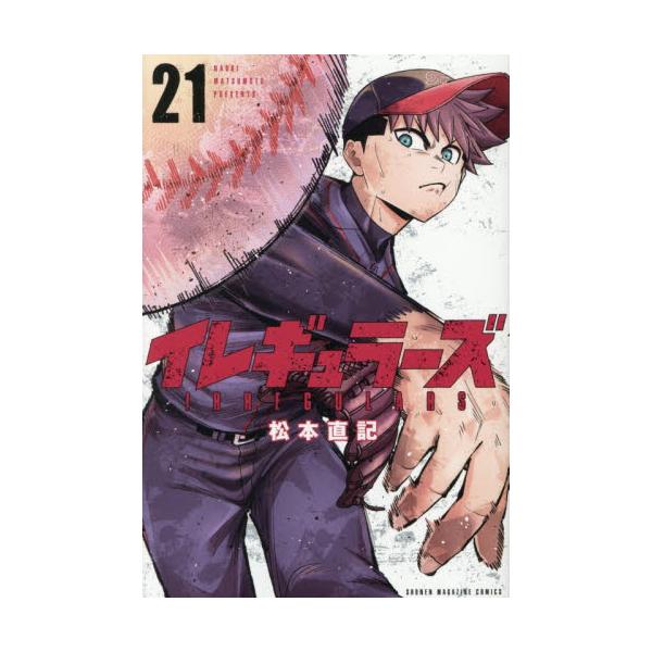 イレギュラーズ ２１ / 松本直記