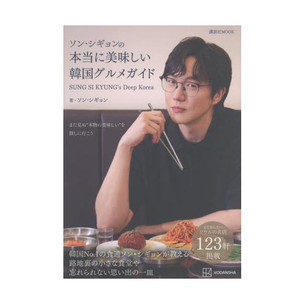 ソン・シギョンの本当に美味しい韓国グルメガイド ＳＵＮＧ ＳＩ ＫＹＵＮＧ’ｓ Ｄｅｅｐ Ｋｏｒｅａ / ソン・シギョン