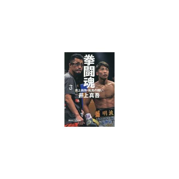 拳闘魂　井上尚弥・拓真の闘い / 井上真吾