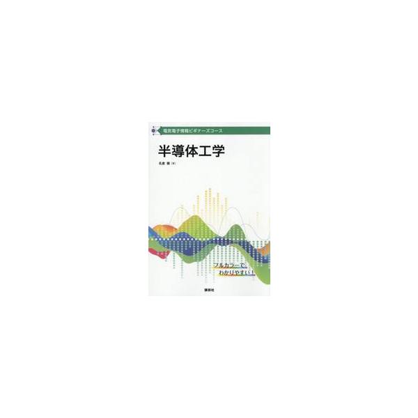 半導体工学 / 名倉徹