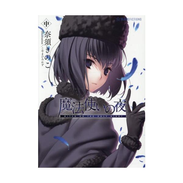 魔法使いの夜　中 / 奈須きのこ