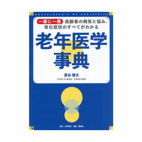 老年医学事典　一家に一冊高齢者の病気と悩み、老化症状のすべてがわかる / 葛谷雅文