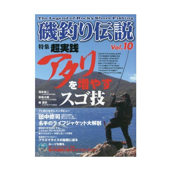 磯釣り伝説　Ｖｏｌ．１０