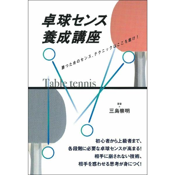 卓球センス養成講座　勝つためのセンス、テクニックはここを磨け！ / 三島　崇明　著