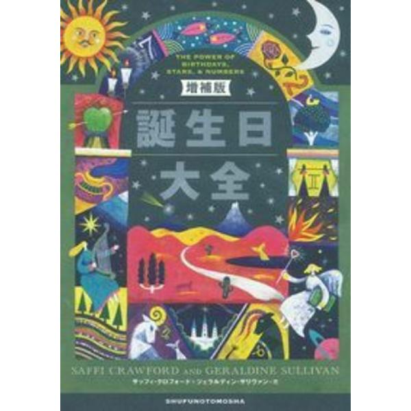 誕生日大全　増補版 / Ｓ．クロフォード　著