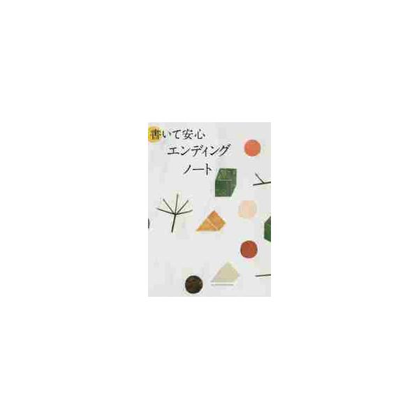 <p>もしのもことがあったときに、残された人が困らないように、自分に関する大切な情報や、伝えておきたい思いをまとめておくノート。預貯金口座、保険・年金・クレジットカード番号、自動口座引き落とし、ローン、不動産、有価証券について、...