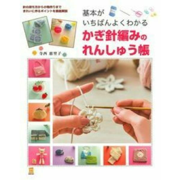 かぎ針編みの初心者はもちろん、「やってみたけど、よくわからない」「いまいちきれいにできない」、そんな人にもオススメの一冊。編む前の基本である毛糸について、針や用具について、針と毛糸の関係性、糸の出し方、針の持ち方、編み目記号と編み目、段と目...