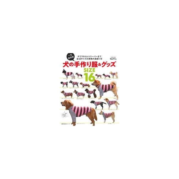 犬の手作り服＆グッズSIZE16 チワワからレトリーバーまで全16