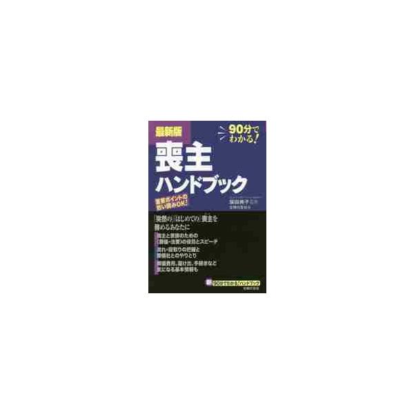 葬儀に出席したことはあっても、自分が葬儀の執行責任者である「喪主」になったことのある人は少ないのではないでしょうか。喪主の役目は、ある日、突然やってきす。もし、喪主を務めることになったとき、何から手をつけてどのように手配をして臨めばよいのか...