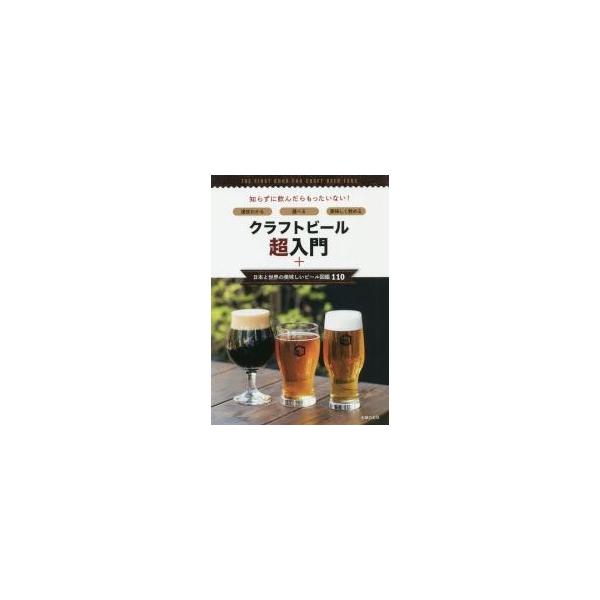 クラフトビール超入門＋日本と世界の美味しいビール図鑑１１０　速攻わかる選べる美味しく飲める　知らずに飲んだらもったいない！