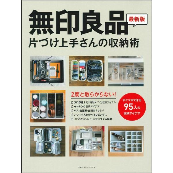 無印良品片づけ上手さんの収納術　２度と散らからない！