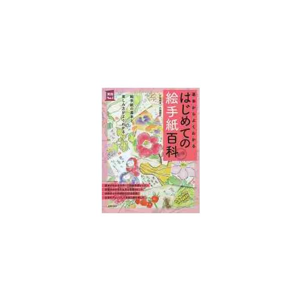はじめての絵手紙百科　基本からよくわかる / 小池　邦夫　著