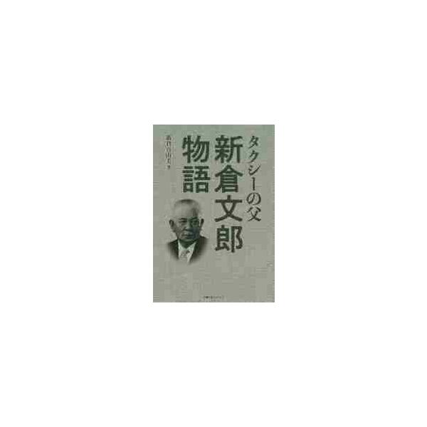 タクシーの父 新倉文郎物語 / 新倉 真由美 著