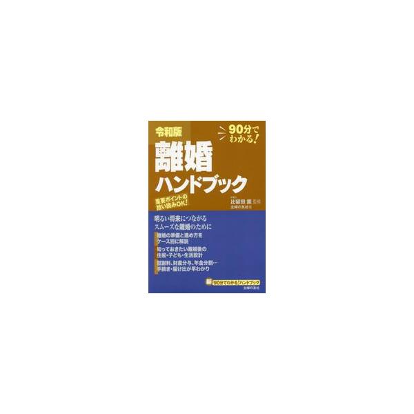 スムーズで円満な離婚のための基礎知識と進め方、成立までの流れ、手続き、届け出、各種請求のやり方をはじめ、離婚にかかわる法律や制度、支援システムなど、知っておきたいことや調べておきたいことのすべてをわかりやすくコンパクトにまとめました。気にな...