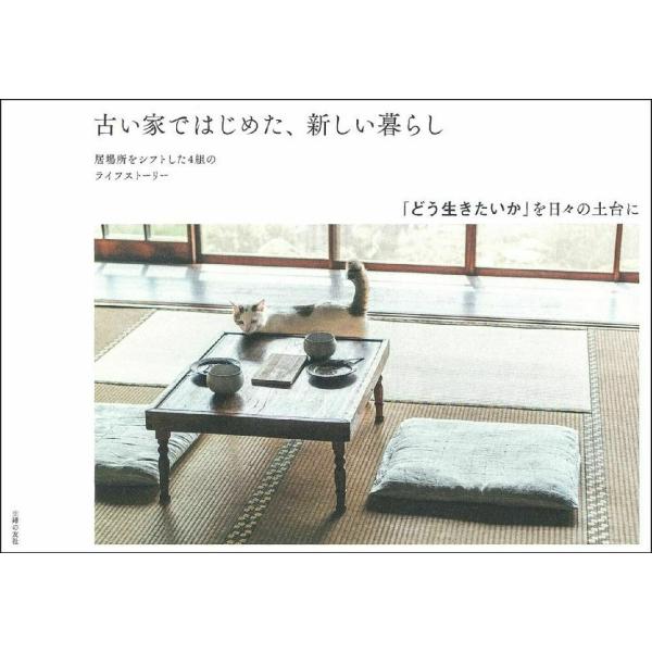 古い家ではじめた、新しい暮らし　「どう生きたいか」を日々の土台に