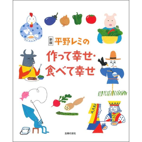 平野レミの作って幸せ・食べて幸せ 新版 / 平野 レミ 料理
