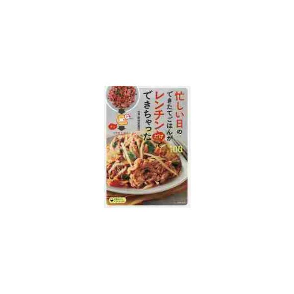 忙しい日のできたてごはんがレンチンだけでできちゃった１００ / 新谷 友里江 料理