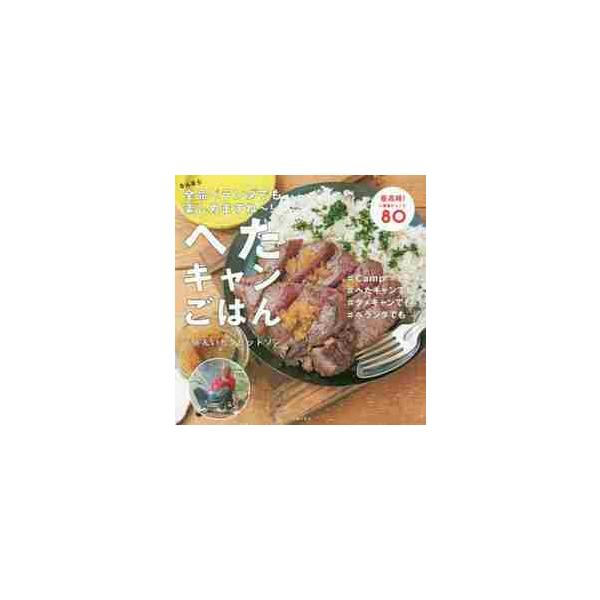 へたキャンごはん　なんなら全品ベランダでも楽しめますね〜！ / じゅんいちダビッドソ
