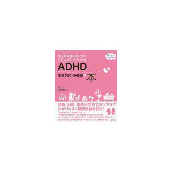 ＡＤＨＤ注意欠如・多動症の本 本人も周囲も楽になりのびのび生きていける / 司馬 理英子 著