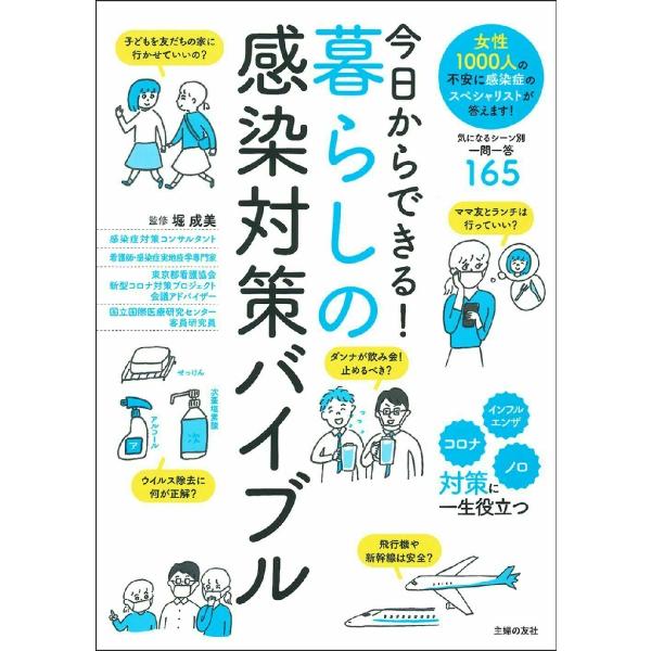 今日からできる！暮らしの感染対策バイブル / 堀 成美 監修