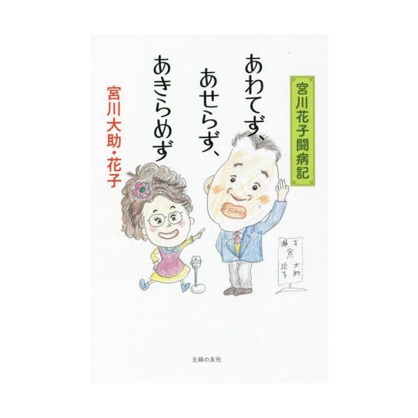 あわてず、あせらず、あきらめず 宮川花子闘病記 / 宮川 大助 著