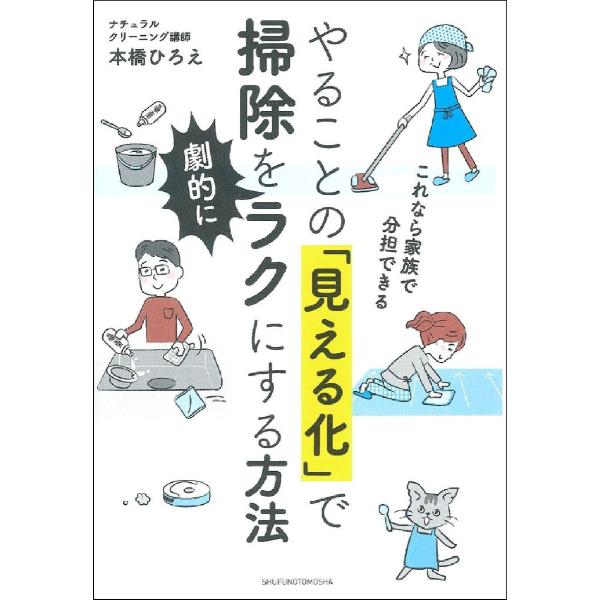 やることの「見える化」で掃除を劇的にラクにする方法　これなら家族で分担できる / 本橋　ひろえ　著