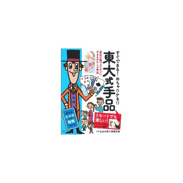 東大式手品　リモートでも楽しい！　すぐできる！めちゃウケる！！ / 東京大学奇術愛好会