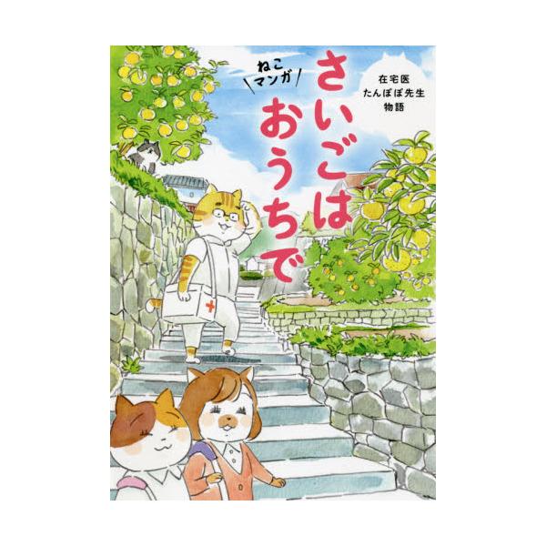 さいごはおうちで ねこマンガ / 永井 康徳 著