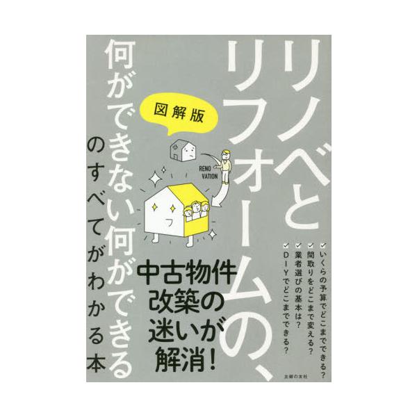 図解版　リノベとリフォームの、何ができな