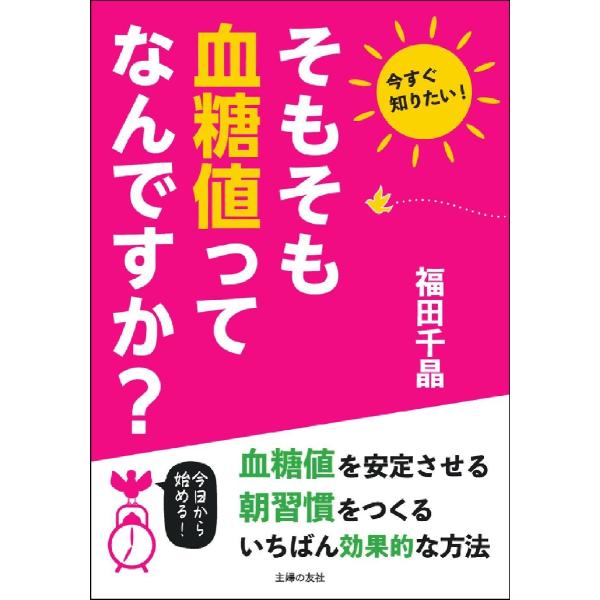 そもそも血糖値ってなんですか？ / 福田 千晶 著