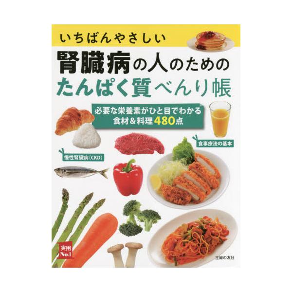 いちばんやさしい腎臓病の人のためのたんぱく質べんり帳 食材＆料理４８０点 必要な栄養素がひと目でわかる
