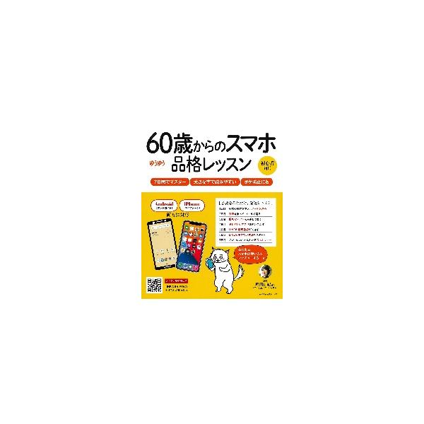 大きな字と画面で、スマホ操作が苦手、とはいえ子ども世代には聞きたくないシニア向け。従来のスマホの全ての使い方を網羅したガイド本は、スマホが苦手なシニアにはハードルが高い。このムックは、シニア世代がスマホを使ってやりたいこと（基本設定、アプリ...