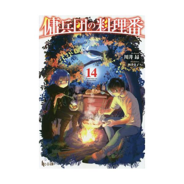 傭兵団の料理番 １４ / 川井 昂