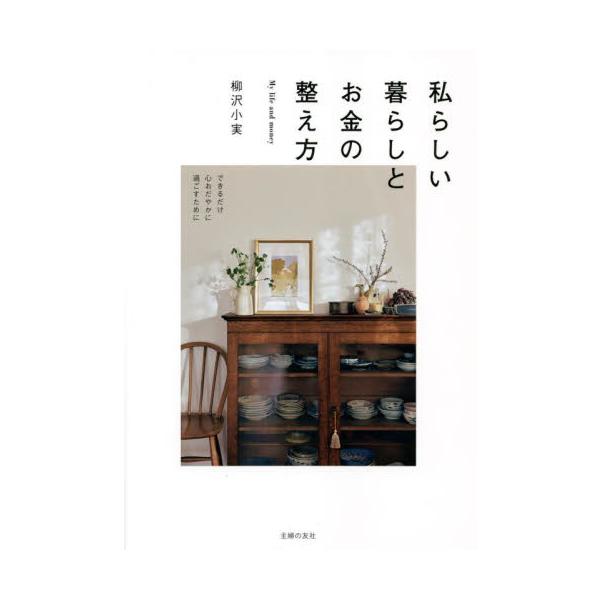 私らしい暮らしとお金の整え方 できるだけ心おだやかに過ごすために / 柳沢 小実 著