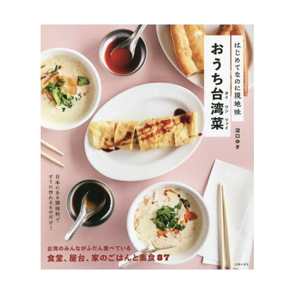 はじめてなのに現地味　おうち台湾菜 / 沼口　ゆき　著