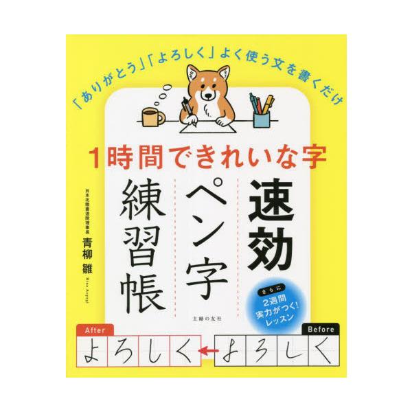 字が下手で悩んでいる、字を書くのは苦手、でも練習するのも嫌いという人をお助けするペン字練習帳です。まずは下記のメソッドを１時間練習しましょう。【１】よく使うひらがな「よろしく」「ありがとう」を書く【２】うまくなるコツが詰まっている漢字を書く...