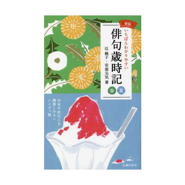いちばんわかりやすい俳句歳時記　春夏 / 辻桃子　著
