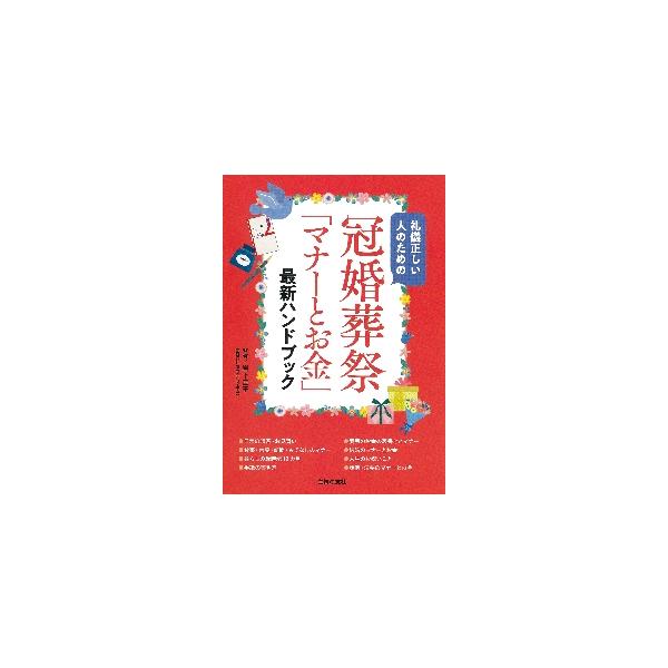 こんなときはどうしたら？の疑問や不安にスピード対応。持ち歩けて、頼りになる「冠婚葬祭のマナーとお金」ハンドブック最新版「あれ?これでよかったかしら?」「正式なのはどっちだったっけ?」 結婚式や葬儀、お祝いごと、お礼の手紙、神社の参拝やお墓参...