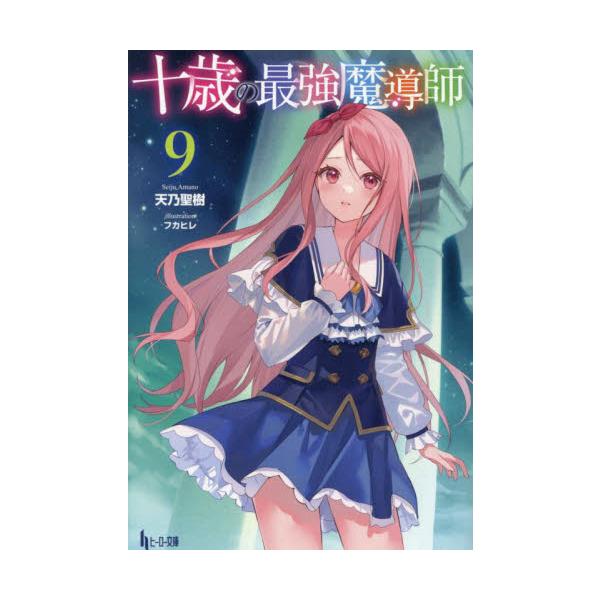 十歳の最強魔導師 ９ / 天乃聖樹