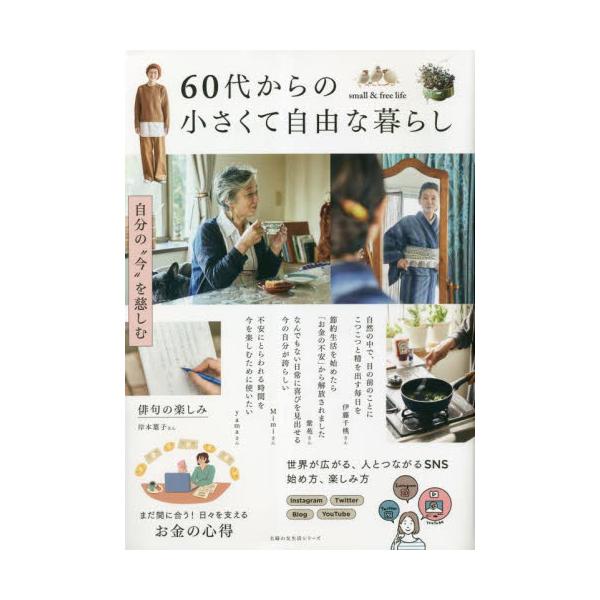 ６０代からの小さくて自由な暮らし 自分の“今”を慈しむ