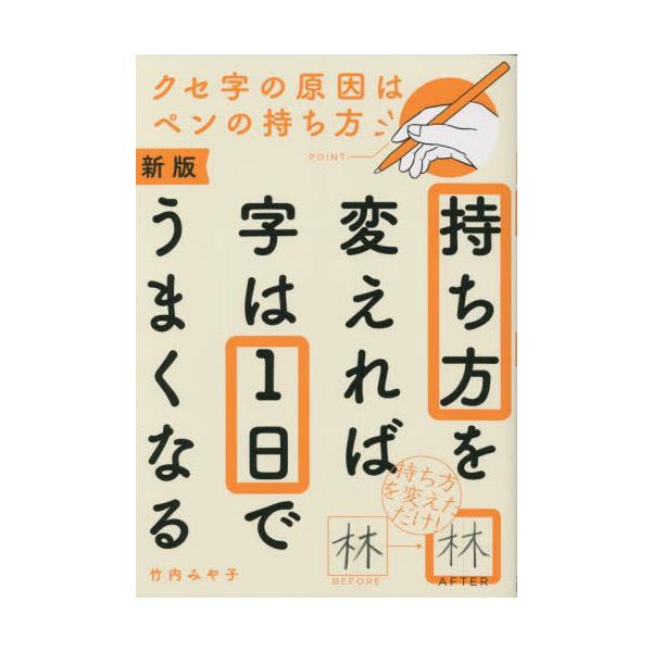 力を抜いてペンをゆるっと持つだけで、どんなクセ字も１日できれいになる！　誰でも、何歳からでもできる超簡単なペン字メソッド字は、ペンをどのように持ち、動かしたかで大きく変わります。ペンと人さし指の間にすき間がありませんか？　人さし指や親指で、...