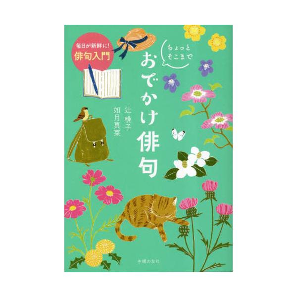 ちょっとそこまでおでかけ俳句　毎日が新鮮に！俳句入門 / 辻桃子