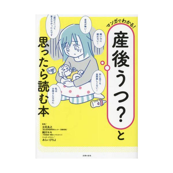 マンガでわかる！産後うつ？と思ったら読む本 / 立花良之