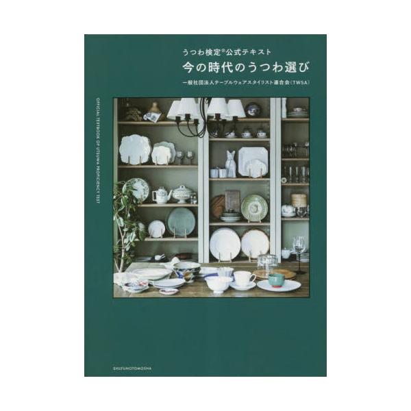 今の時代のうつわ選び　うつわ検定公式テキスト / テーブルウェアスタイ