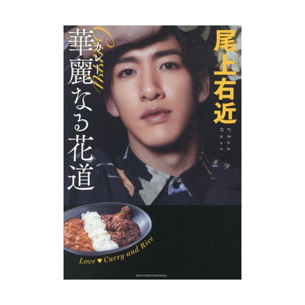 尾上右近華麗なる花道 Ｌｏｖｅ Ｃｕｒｒｙ ａｎｄ Ｒｉｃｅ / 尾上右近