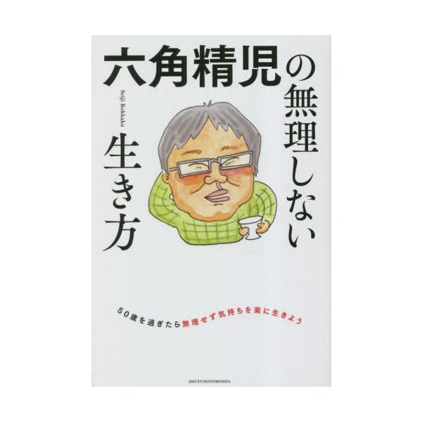 六角精児の無理しない生き方 / 六角精児